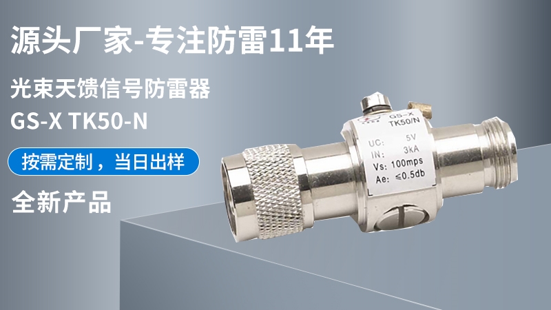 光束天饋信號防雷器GS-X TK50-N