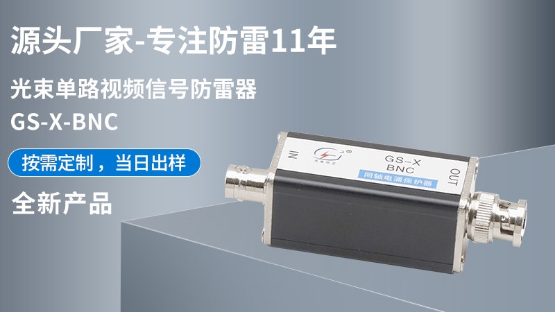 單路視頻信號防雷器GS-X-BNC