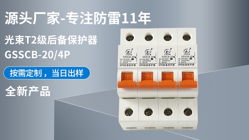 光束T2級GSSCB-20/4后備保護器