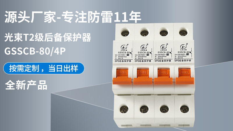 光束T2級(jí)GSSCB-80/4后備保護(hù)器