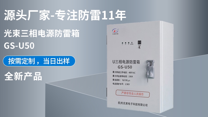 光束三相電源防雷箱 GS-U50