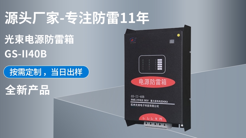 光束電源防雷箱GS-II-40B