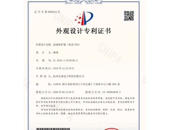 外觀設(shè)計(jì)專利的浪涌保護(hù)器