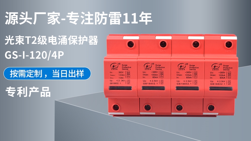 光束T2級GS-I-120/4浪涌保護(hù)器