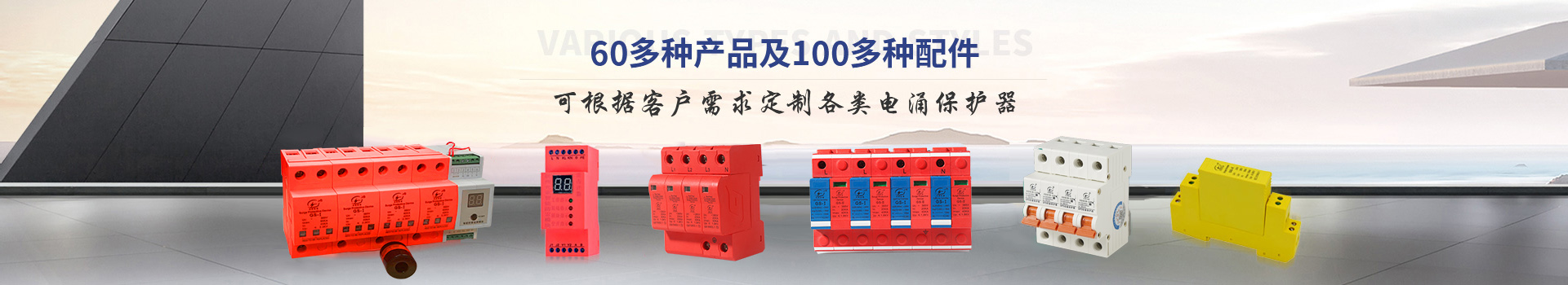 光束浪涌保護器種類多、款式齊全