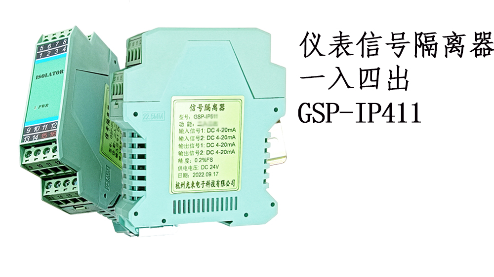 儀表信號隔離器GSP-IP411