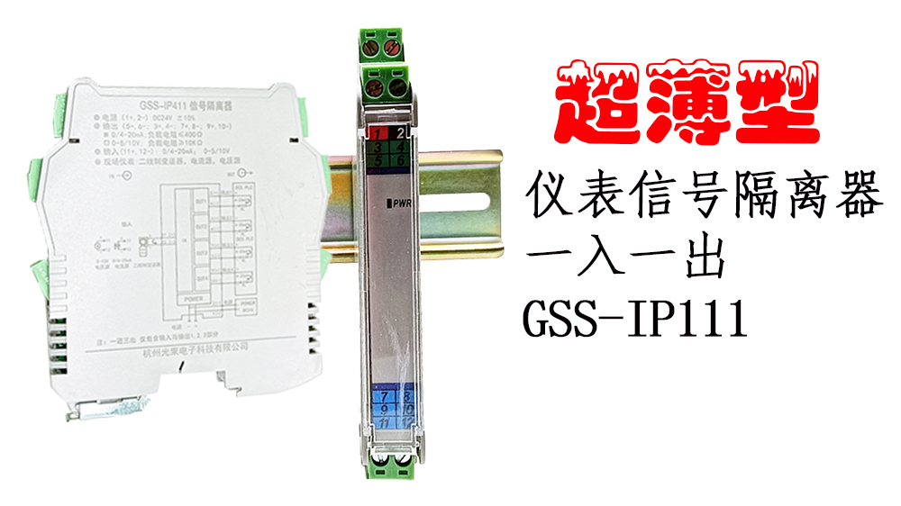 超薄型信號隔離器GSS-IP111