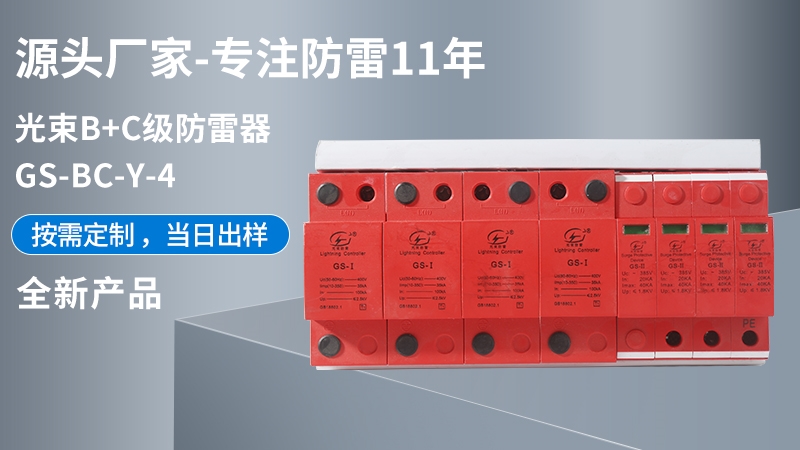 光束B+C級防雷器GS-BC-Y-4