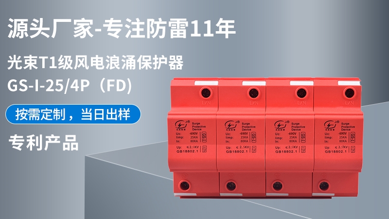 光束T1級GS-I-25/4(FD)浪涌保護器