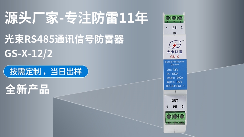 光束RS485通訊信號防雷器 GS-X-12/2