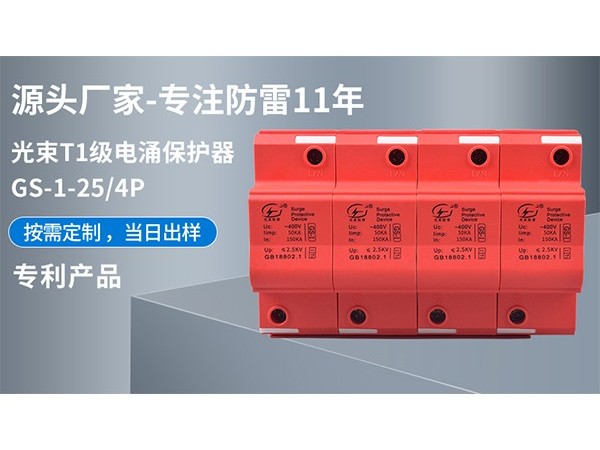 電涌保護(hù)器的特點(diǎn)及用途【光束防雷】