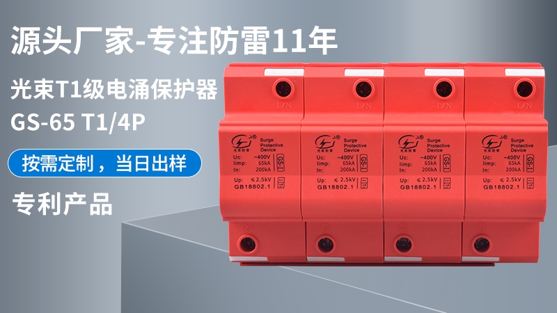 光束T1級GS-65T1/4浪涌保護(hù)器