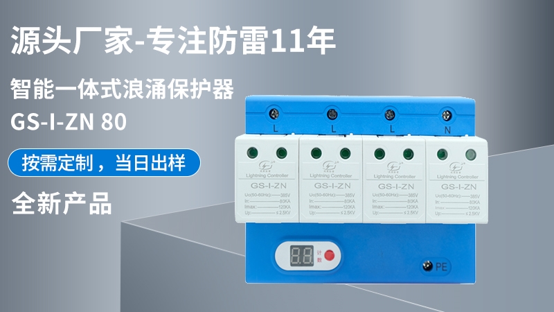 智能一體式浪涌保護器GS-I-ZN 80