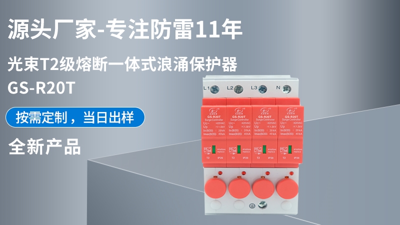 光束T2級熔斷一體式CPM-R20T浪涌保護器