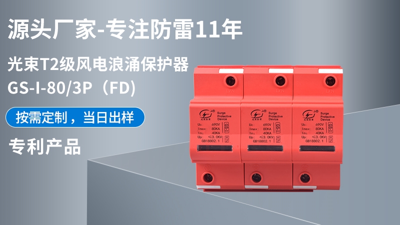 光束T1級GS-I-80/3(FD)浪涌保護器