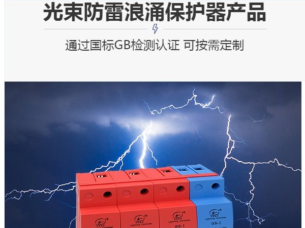 國內一線品牌防雷器