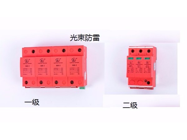 1分鐘學習：一級電源防雷器 二級電源防雷器的區(qū)別【光束防雷】