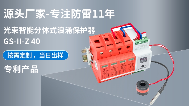 光束智能分體式浪涌保護器GS-II-Z 40