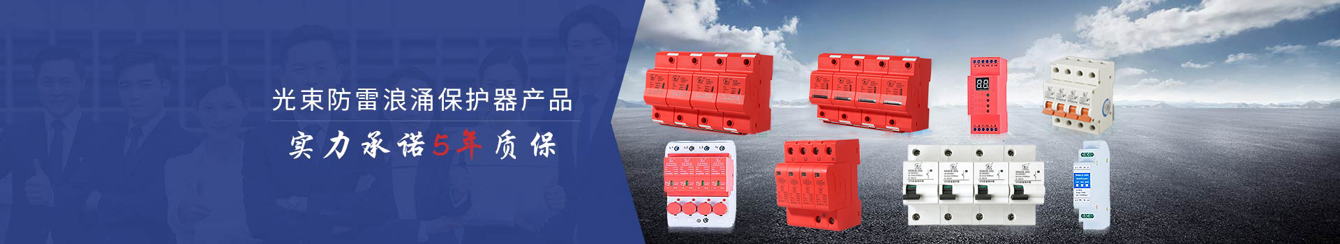 光束防雷浪涌保護器產品實力承諾5年質保