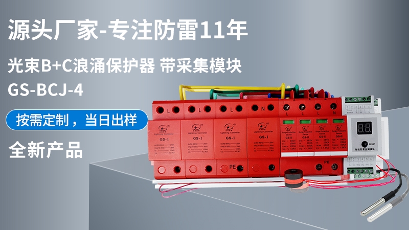 光束B+C浪涌保護器 帶采集模塊GS-BCJ-4